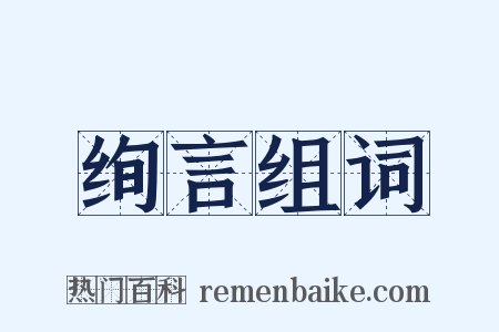 绚言组词是什么意思的图片